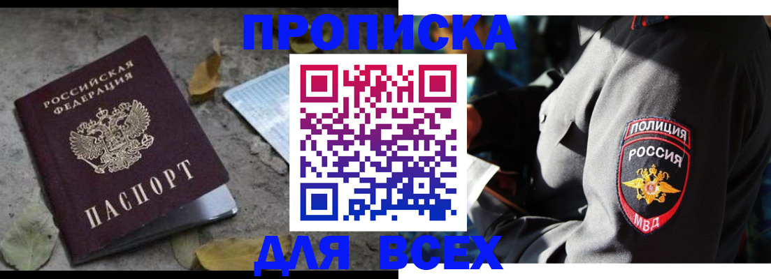 купить прописку в Змеиногорске